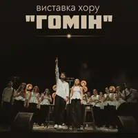 Виставка хору «Гомін» «Лайк, підписка, закохатись» Львів