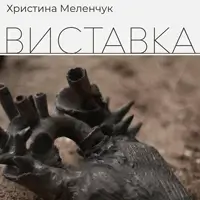 Выставка Христини Меленчук «Сердца Украины» Львов