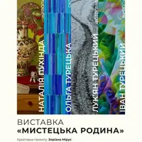 Виставка. Мистецька родина Львів