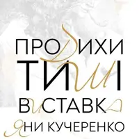 Выставка «Продыхи тишины» Яны Кучеренко Львов