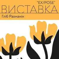 Выставка живописи и графики «EX/POSE» Глиба Рахманина Львов