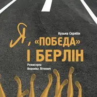 Я, «Победа» и Берлин Львов
