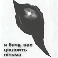 Я вижу, вас интересует тьма. Львов