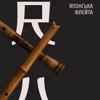 Японська флейта. Концерт-розмова Львів