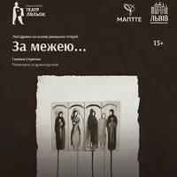 За границей... Львов