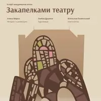 За кулисами театра Львов