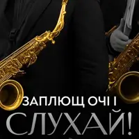 «Закрой глаза и слушай!». Киевский квартет саксофонистов Львов