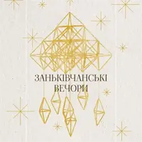Заньковецкие вечера. Вечорницы с Риммой Зюбиной Львов