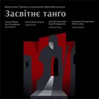 Засветное танго Львов