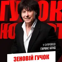 Зеновий Гучок Львов