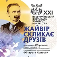 Жаворонок собирает друзей Львов