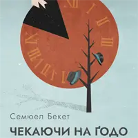 Ждучи на Годо Львов