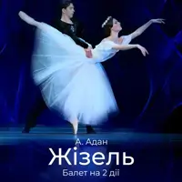 Жизель Львов