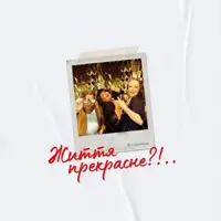 Жизнь прекрасна Львов