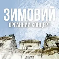 Зимовий органний концерт Львів