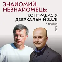 Знакомый незнакомец: Контрабас в Зеркальном зале Львов