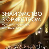 Знайомство з оркестром. Концерт-розмова для всієї сім’ї Львів