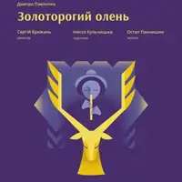 Золоторогий олень Львів