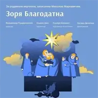 Звезда благодатна Львов