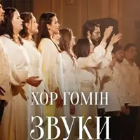 Звуки ангелов при свечах. Хор «Гомін» Львов