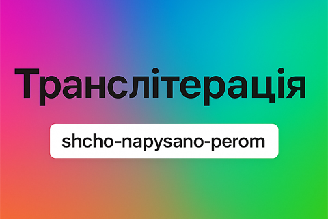 Транслитерация